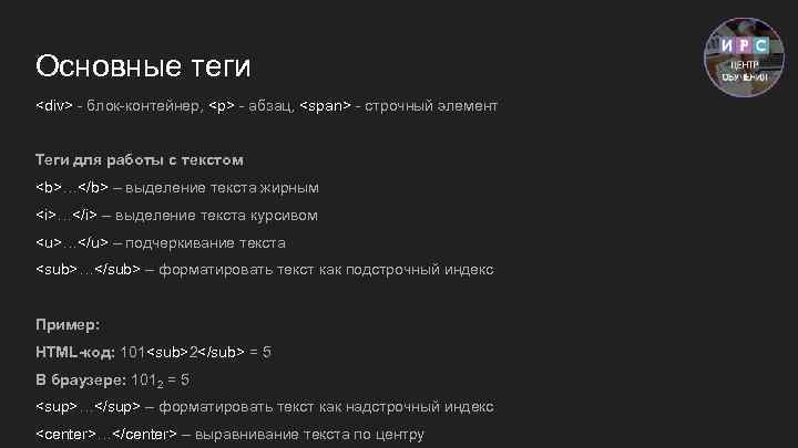 Основные теги <div> - блок-контейнер, <p> - абзац, <span> - строчный элемент Теги для