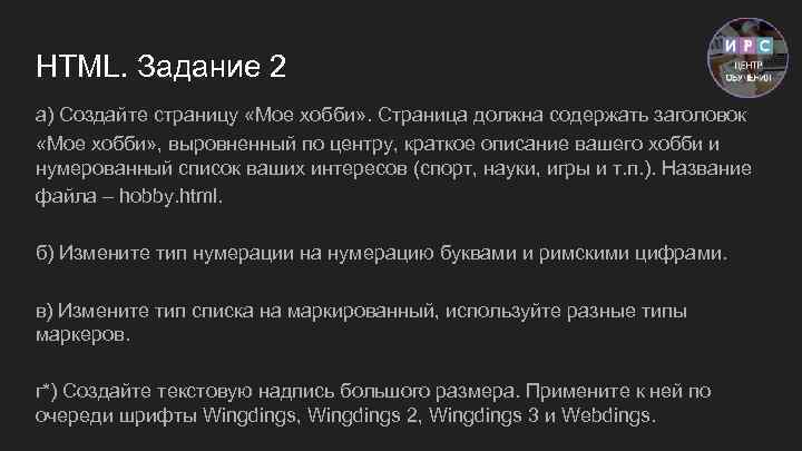 HTML. Задание 2 а) Создайте страницу «Мое хобби» . Страница должна содержать заголовок «Мое