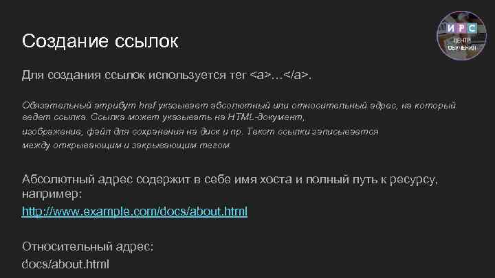 Создание ссылок Для создания ссылок используется тег <a>…</a>. Обязательный атрибут href указывает абсолютный или