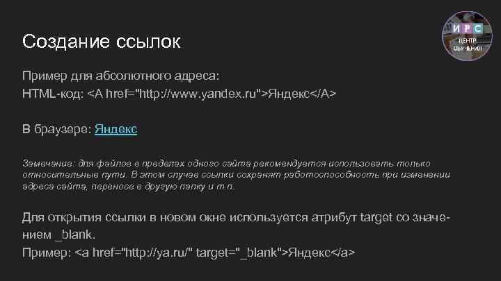 Создание ссылок Пример для абсолютного адреса: HTML-код: <A href="http: //www. yandex. ru">Яндекс</A> В браузере: