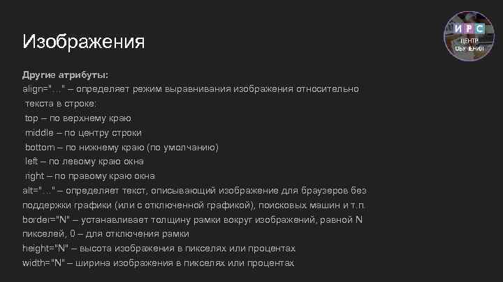 Изображения Другие атрибуты: align="…" – определяет режим выравнивания изображения относительно текста в строке: top
