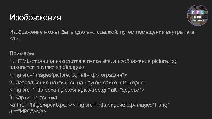 Изображения Изображение может быть сделано ссылкой, путем помещения внутрь тега <a>. Примеры: 1. HTML-страница