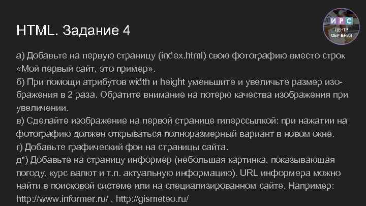 HTML. Задание 4 а) Добавьте на первую страницу (index. html) свою фотографию вместо строк