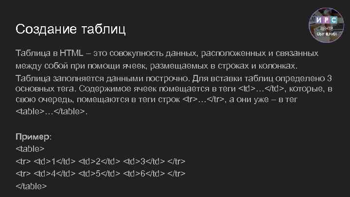 Создание таблиц Таблица в HTML – это совокупность данных, расположенных и связанных между собой