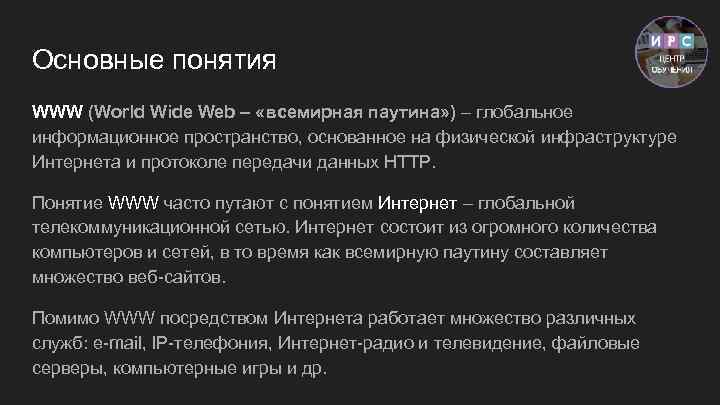 Основные понятия WWW (World Wide Web – «всемирная паутина» ) – глобальное информационное пространство,
