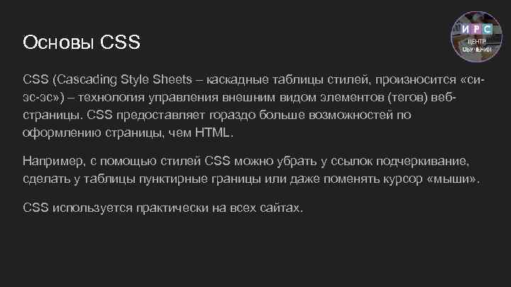 Основы CSS (Cascading Style Sheets – каскадные таблицы стилей, произносится «сиэс-эс» ) – технология