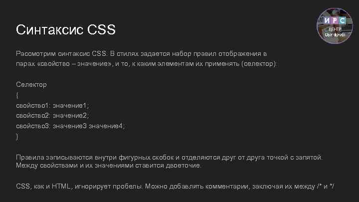 Синтаксис CSS Рассмотрим синтаксис CSS. В стилях задается набор правил отображения в парах «свойство