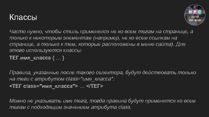 Классы Часто нужно, чтобы стиль применялся не ко всем тегам на странице, а только