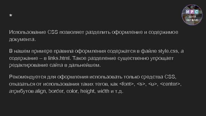 * Использование CSS позволяет разделить оформление и содержимое документа. В нашем примере правила оформления