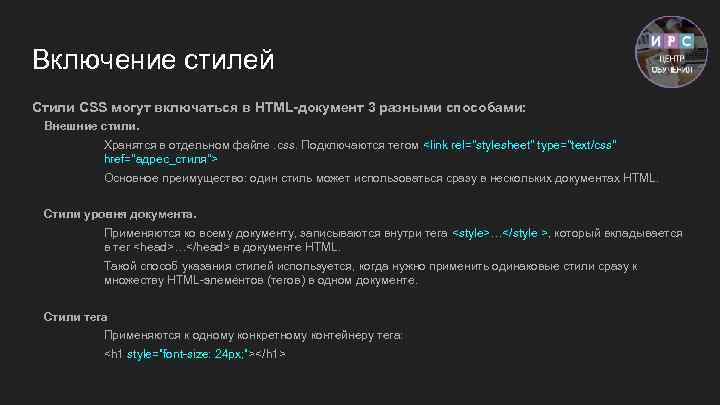 Включение стилей Стили CSS могут включаться в HTML-документ 3 разными способами: Внешние стили. Хранятся