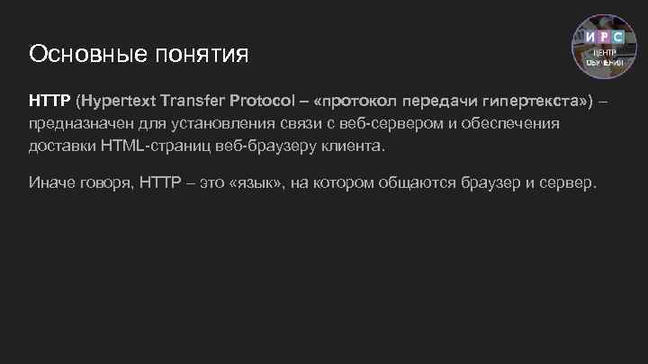 Основные понятия HTTP (Hypertext Transfer Protocol – «протокол передачи гипертекста» ) – предназначен для