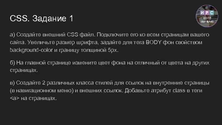 CSS. Задание 1 а) Создайте внешний CSS файл. Подключите его ко всем страницам вашего