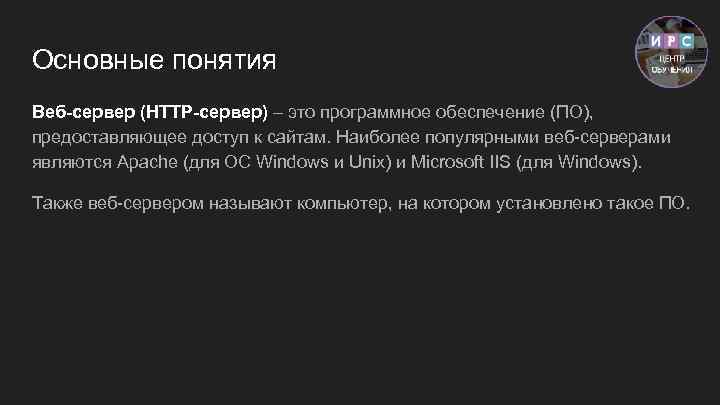 Основные понятия Веб-сервер (HTTP-сервер) – это программное обеспечение (ПО), предоставляющее доступ к сайтам. Наиболее