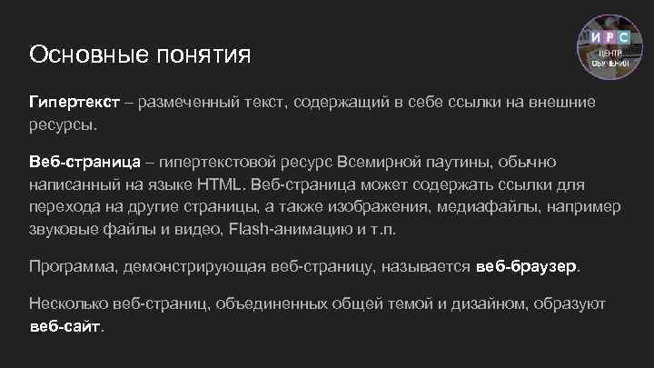 Основные понятия Гипертекст – размеченный текст, содержащий в себе ссылки на внешние ресурсы. Веб-страница