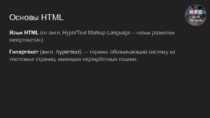 Основы HTML Язык HTML (от англ. Hyper. Text Markup Language – «язык разметки гипертекста»