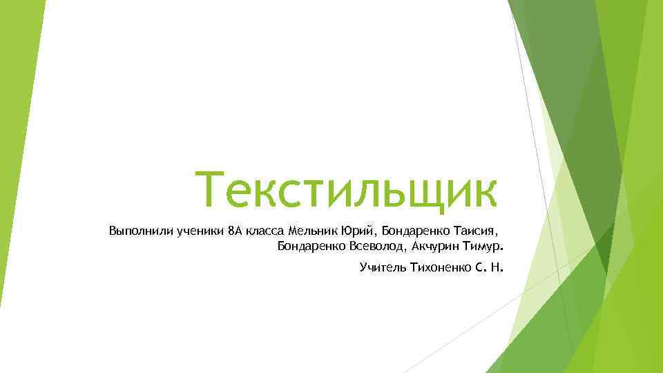Текстильщик Выполнили ученики 8 А класса Мельник Юрий, Бондаренко Таисия, Бондаренко Всеволод, Акчурин Тимур.