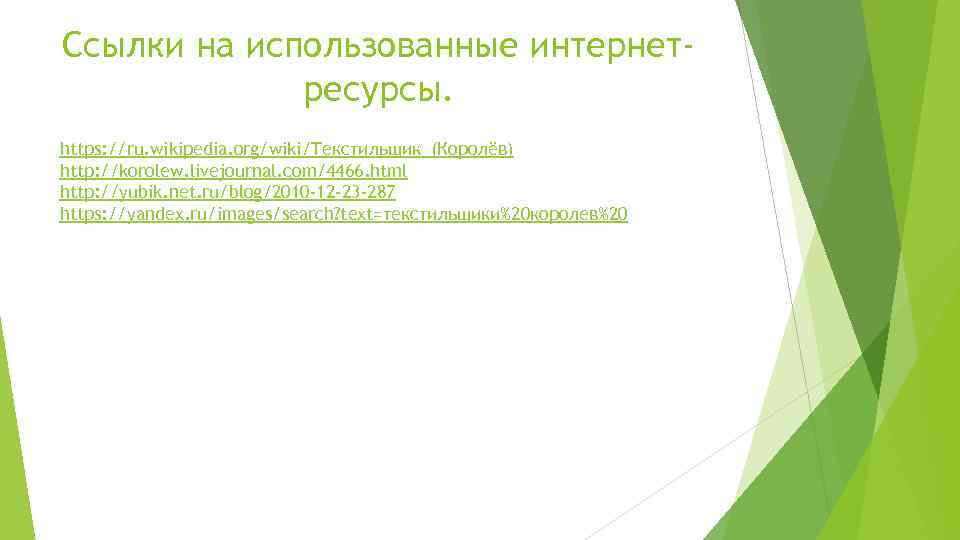 Ссылки на использованные интернетресурсы. https: //ru. wikipedia. org/wiki/Текстильщик_(Королёв) http: //korolew. livejournal. com/4466. html http: