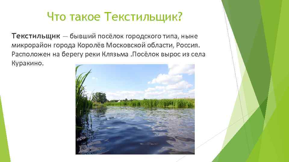 Что такое Текстильщик? Текстильщик — бывший посёлок городского типа, ныне микрорайон города Королёв Московской