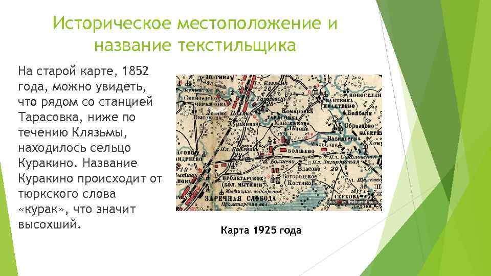 Историческое местоположение и название текстильщика На старой карте, 1852 года, можно увидеть, что рядом