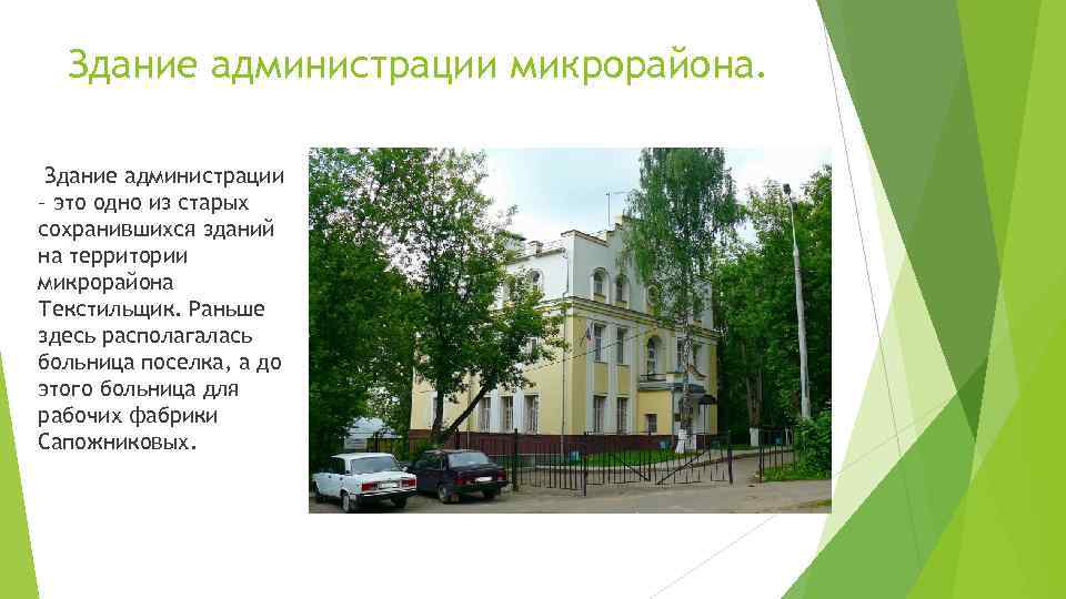 Здание администрации микрорайона. Здание администрации – это одно из старых сохранившихся зданий на территории