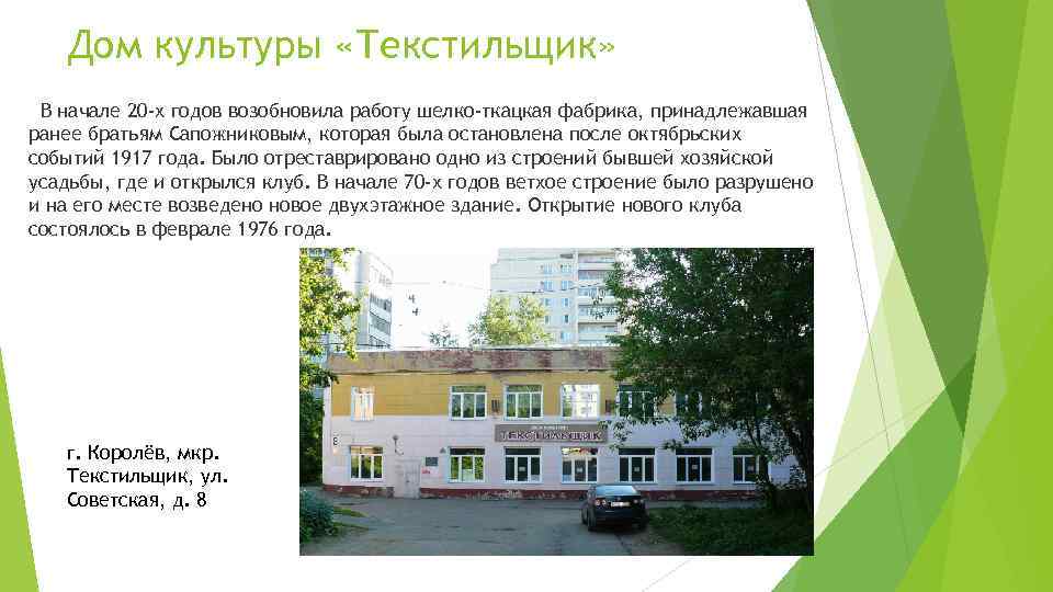 Дом культуры «Текстильщик» В начале 20 -х годов возобновила работу шелко-ткацкая фабрика, принадлежавшая ранее