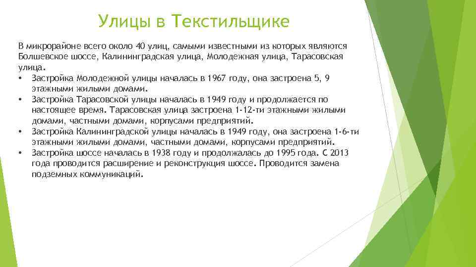 Улицы в Текстильщике В микрорайоне всего около 40 улиц, самыми известными из которых являются