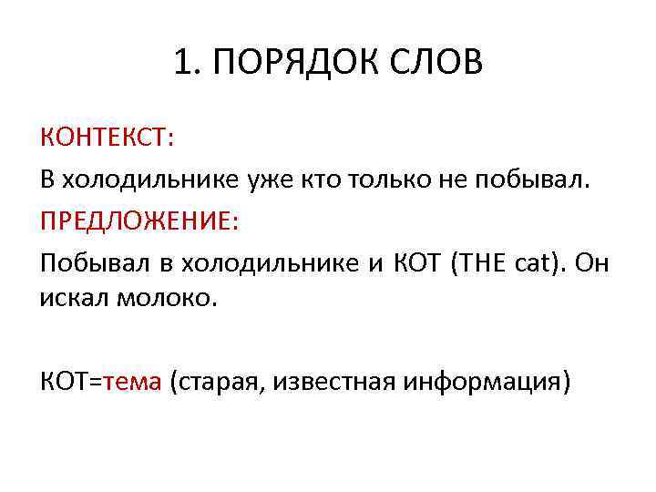 1. ПОРЯДОК СЛОВ КОНТЕКСТ: В холодильнике уже кто только не побывал. ПРЕДЛОЖЕНИЕ: Побывал в