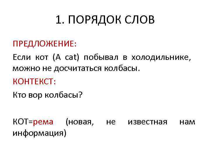 1. ПОРЯДОК СЛОВ ПРЕДЛОЖЕНИЕ: Если кот (А cat) побывал в холодильнике, можно не досчитаться