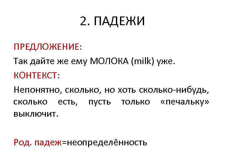 2. ПАДЕЖИ ПРЕДЛОЖЕНИЕ: Так дайте же ему МОЛОКА (milk) уже. КОНТЕКСТ: Непонятно, сколько, но
