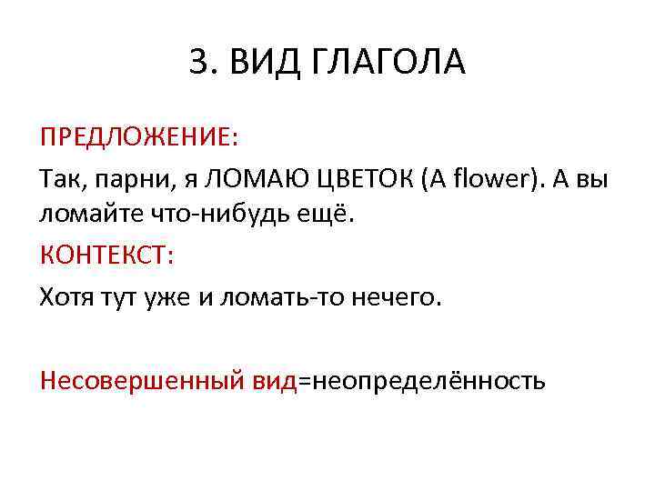 3. ВИД ГЛАГОЛА ПРЕДЛОЖЕНИЕ: Так, парни, я ЛОМАЮ ЦВЕТОК (A flower). А вы ломайте