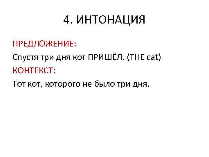 4. ИНТОНАЦИЯ ПРЕДЛОЖЕНИЕ: Спустя три дня кот ПРИШЁЛ. (THE cat) КОНТЕКСТ: Тот кот, которого