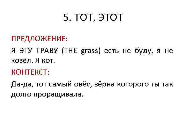 5. ТОТ, ЭТОТ ПРЕДЛОЖЕНИЕ: Я ЭТУ ТРАВУ (THE grass) есть не буду, я не