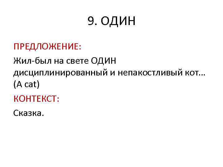 9. ОДИН ПРЕДЛОЖЕНИЕ: Жил-был на свете ОДИН дисциплинированный и непакостливый кот… (A cat) КОНТЕКСТ:
