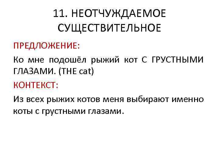 11. НЕОТЧУЖДАЕМОЕ СУЩЕСТВИТЕЛЬНОЕ ПРЕДЛОЖЕНИЕ: Ко мне подошёл рыжий кот С ГРУСТНЫМИ ГЛАЗАМИ. (THE cat)