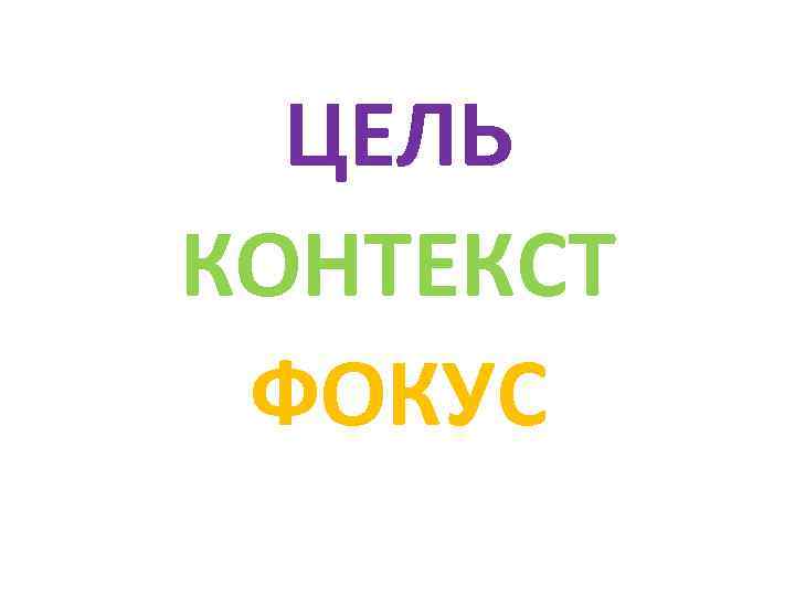 ЦЕЛЬ КОНТЕКСТ ФОКУС 