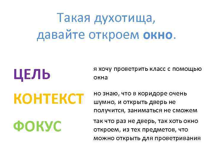 Такая духотища, давайте откроем окно. ЦЕЛЬ я хочу проветрить класс с помощью окна КОНТЕКСТ