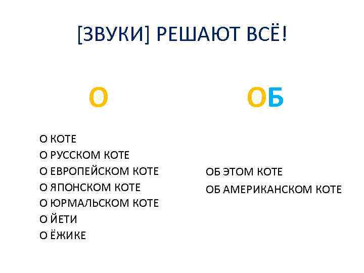 [ЗВУКИ] РЕШАЮТ ВСЁ! О О КОТЕ О РУССКОМ КОТЕ О ЕВРОПЕЙСКОМ КОТЕ О ЯПОНСКОМ