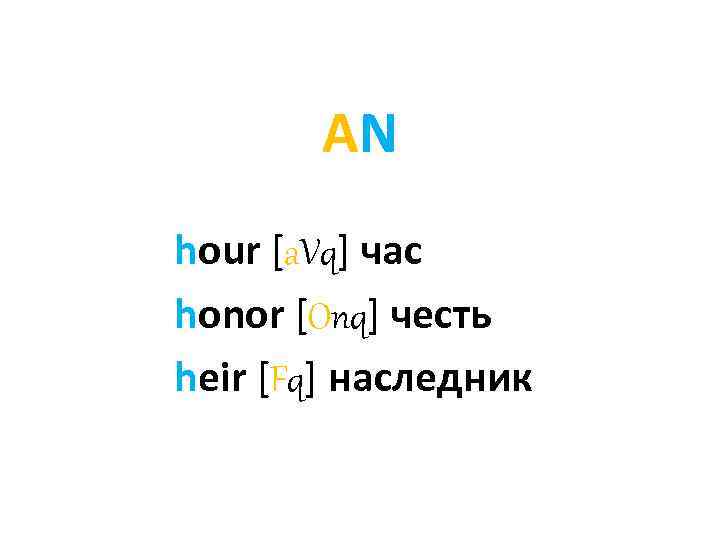 AN hour [a. Vq] час honor [Onq] честь heir [Fq] наследник 