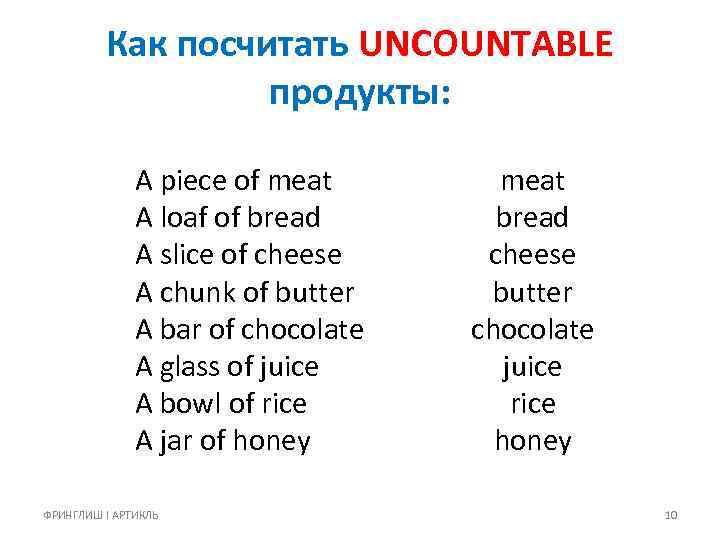 Как посчитать UNCOUNTABLE продукты: A piece of meat A loaf of bread A slice