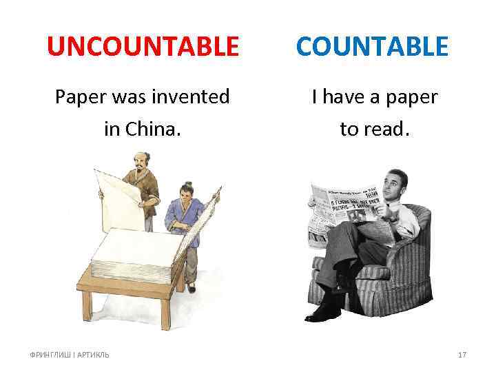 UNCOUNTABLE Paper was invented in China. I have a paper to read. ФРИНГЛИШ I