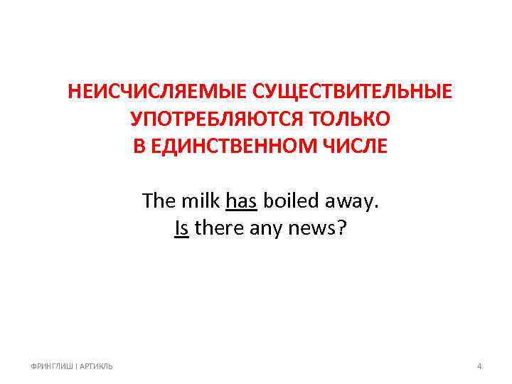 НЕИСЧИСЛЯЕМЫЕ СУЩЕСТВИТЕЛЬНЫЕ УПОТРЕБЛЯЮТСЯ ТОЛЬКО В ЕДИНСТВЕННОМ ЧИСЛЕ The milk has boiled away. Is there