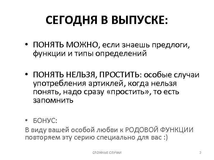 СЕГОДНЯ В ВЫПУСКЕ: • ПОНЯТЬ МОЖНО, если знаешь предлоги, функции и типы определений •