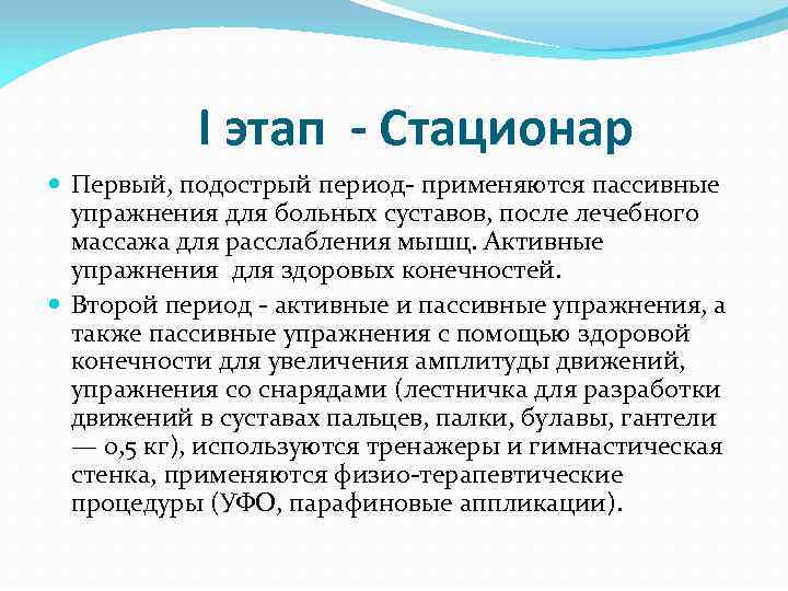 I этап - Стационар Первый, подострый период применяются пассивные упражнения для больных суставов, после