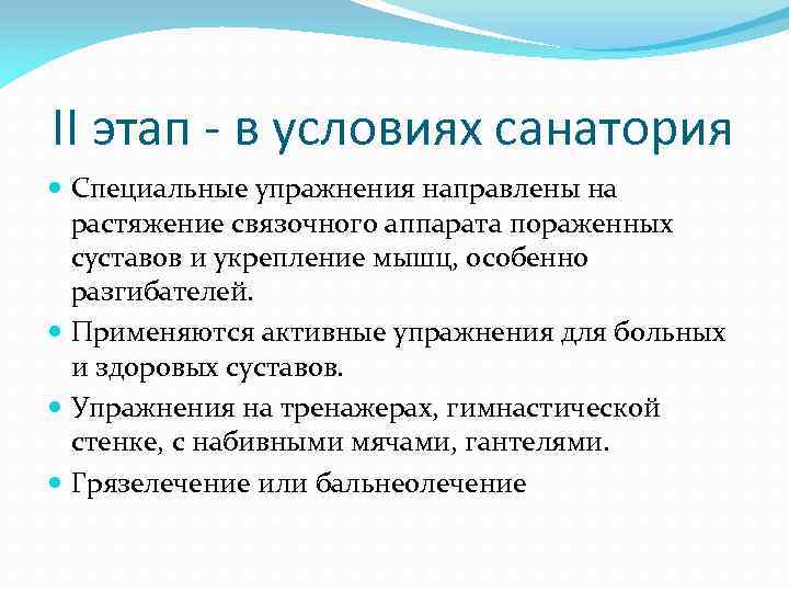 II этап - в условиях санатория Специальные упражнения направлены на растяжение связочного аппарата пораженных