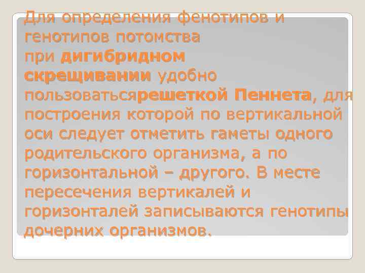 Для определения фенотипов и генотипов потомства при дигибридном скрещивании удобно пользоватьсярешеткой Пеннета, для построения