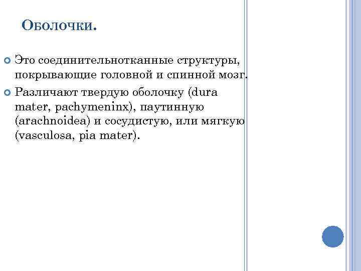 ОБОЛОЧКИ. Это соединительнотканные структуры, покрывающие головной и спинной мозг. Различают твердую оболочку (dura mater,