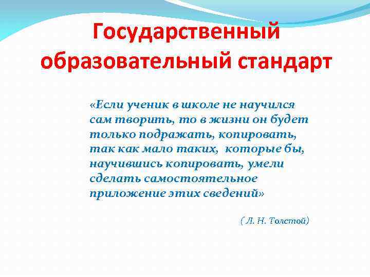 Государственный образовательный стандарт «Если ученик в школе не научился сам творить, то в жизни