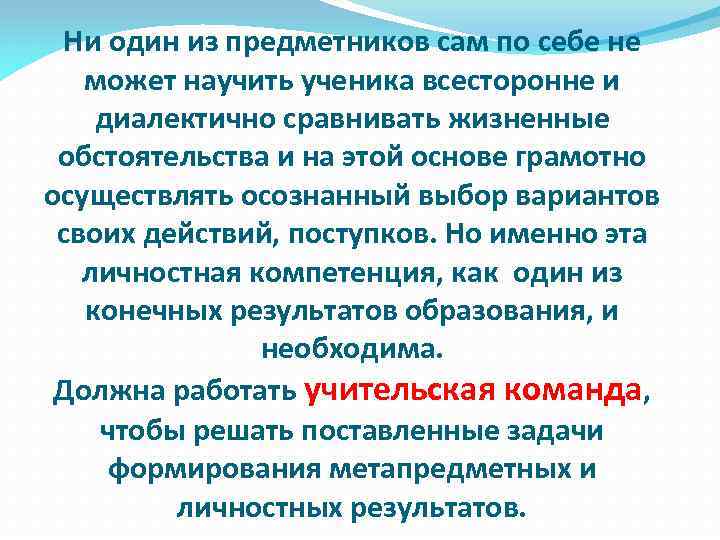 Ни один из предметников сам по себе не может научить ученика всесторонне и диалектично