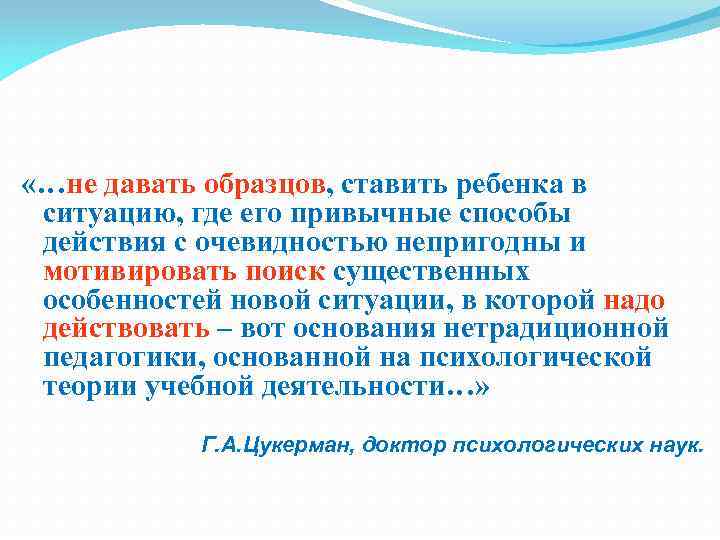  «…не давать образцов, ставить ребенка в ситуацию, где его привычные способы действия с