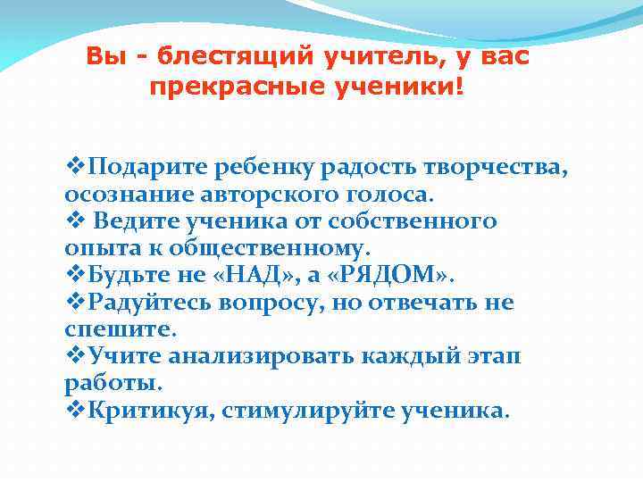 Вы - блестящий учитель, у вас прекрасные ученики! Подарите ребенку радость творчества, осознание авторского